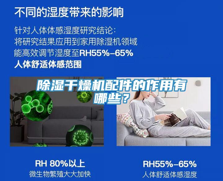 除濕幹燥機配件的作用有哪些？