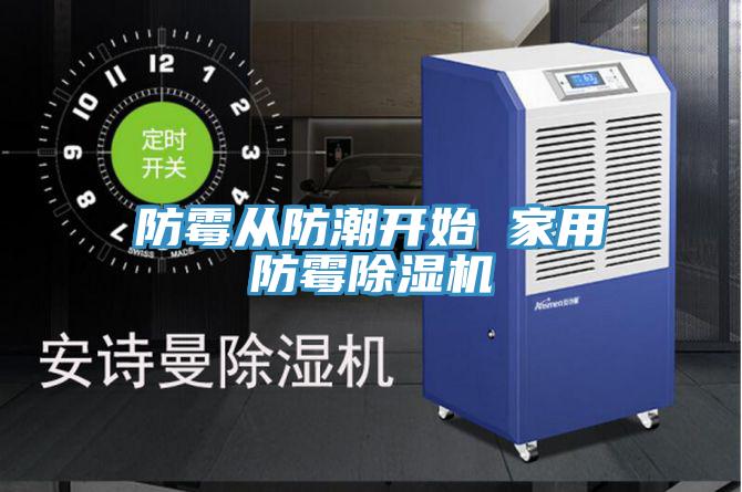 防黴從防潮開始 家用防黴蘑菇视频网站