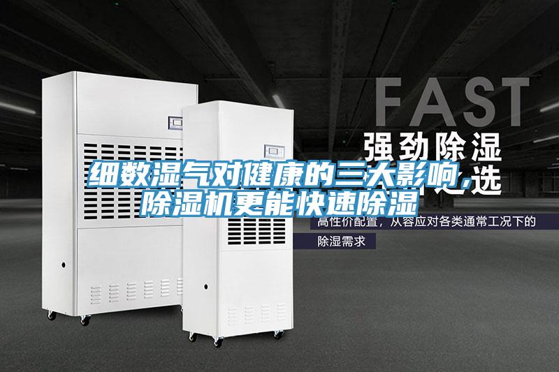 細數濕氣對健康的三大影響，蘑菇视频网站更能快速除濕