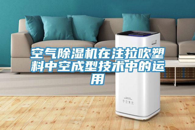 空氣蘑菇视频网站在注拉吹塑料中空成型技術中的運用