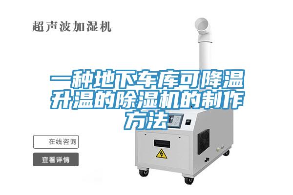 一種地下車庫可降溫升溫的蘑菇视频网站的製作方法