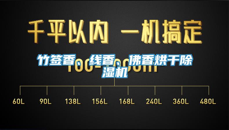 竹簽香、線香、佛香烘幹蘑菇视频网站