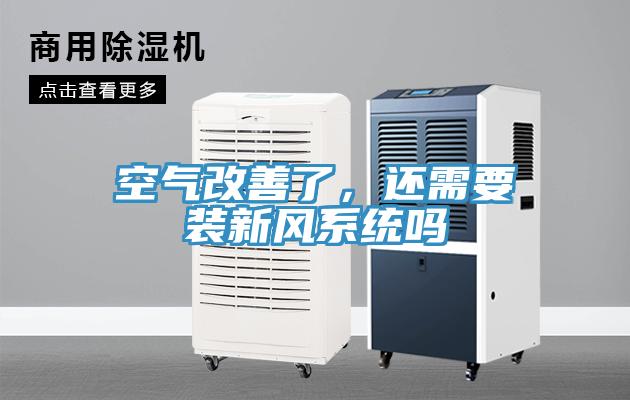 空氣改善了，還需要裝新風係統嗎