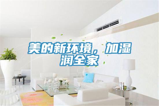 美的新環境，加濕潤全家