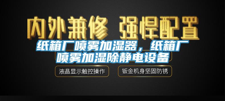 紙箱廠噴霧加濕器，紙箱廠噴霧加濕除靜電設備