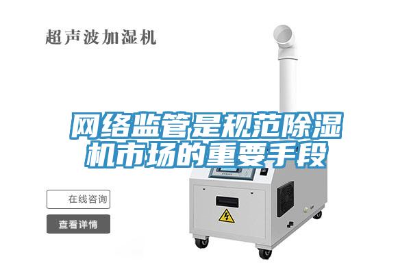 網絡監管是規範蘑菇视频网站市場的重要手段