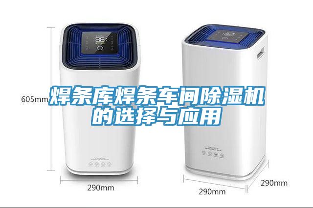 焊條庫焊條車間蘑菇视频网站的選擇與應用