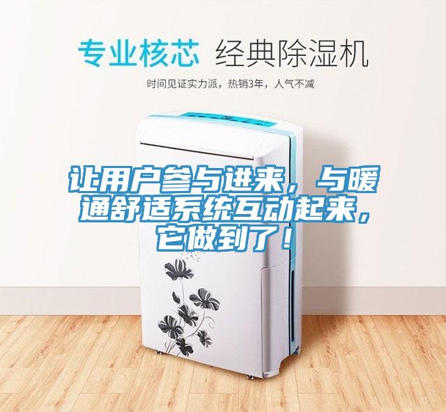 讓用戶參與進來，與暖通舒適係統互動起來，它做到了！