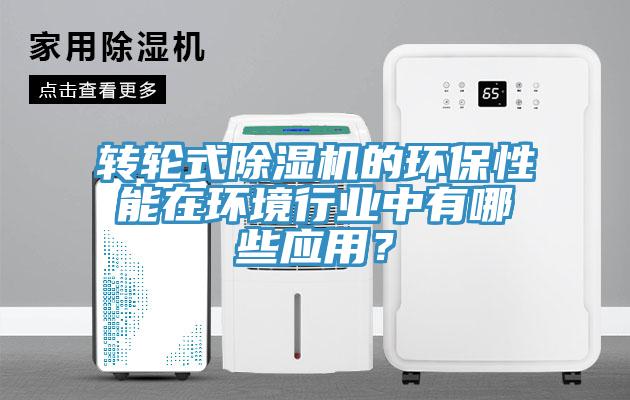 轉輪式蘑菇视频网站的環保性能在環境行業中有哪些應用？