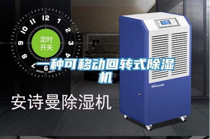 一種可移動回轉式蘑菇视频网站