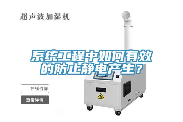 係統工程中如何有效的防止靜電產生？