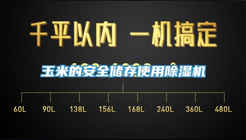 玉米的安全儲存使用蘑菇视频网站
