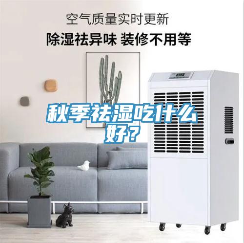 秋季祛濕吃什麽好？