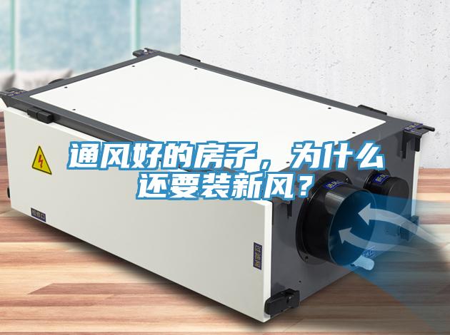 通風好的房子，為什麽還要裝新風？