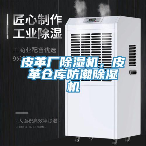 皮革廠蘑菇视频网站，皮革倉庫防潮蘑菇视频网站