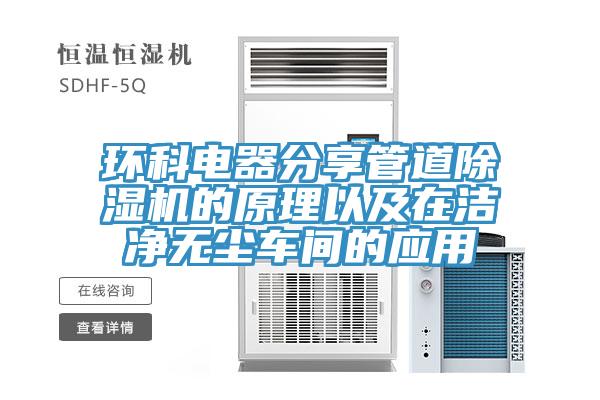 環科電器分享管道蘑菇视频网站的原理以及在潔淨無塵車間的應用