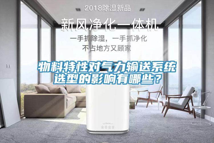 物料特性對氣力輸送係統選型的影響有哪些？