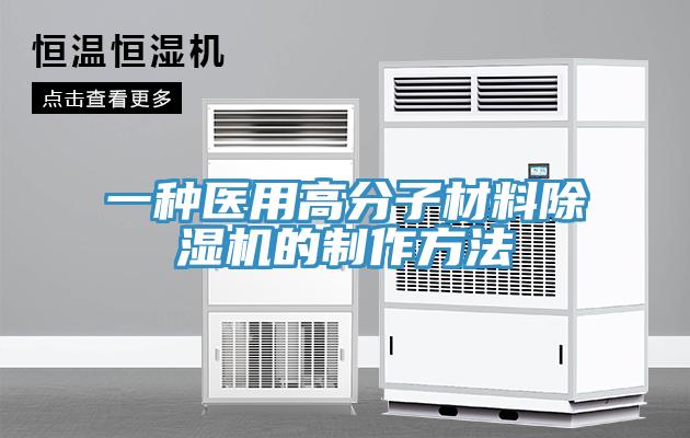 一種醫用高分子材料蘑菇视频网站的製作方法