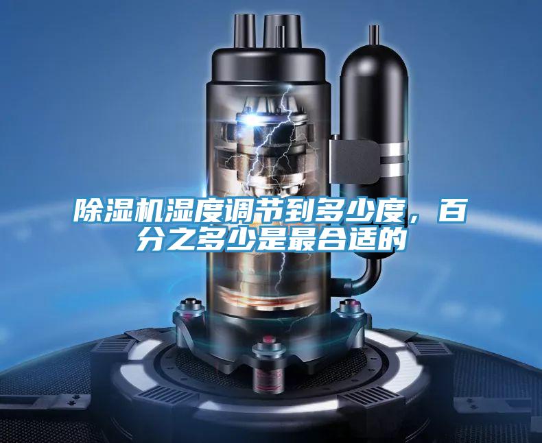 蘑菇视频网站濕度調節到多少度，百分之多少是最合適的