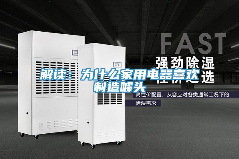 解讀：為什麽家用電器喜歡製造噱頭