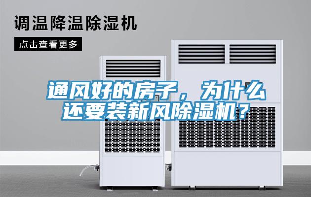 通風好的房子，為什麽還要裝新風蘑菇视频网站？