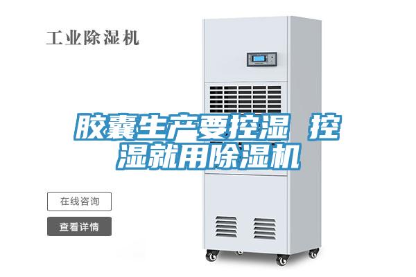 膠囊生產要控濕 控濕就用蘑菇视频网站