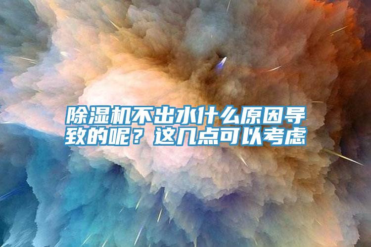 蘑菇视频网站不出水什麽原因導致的呢？這幾點可以考慮