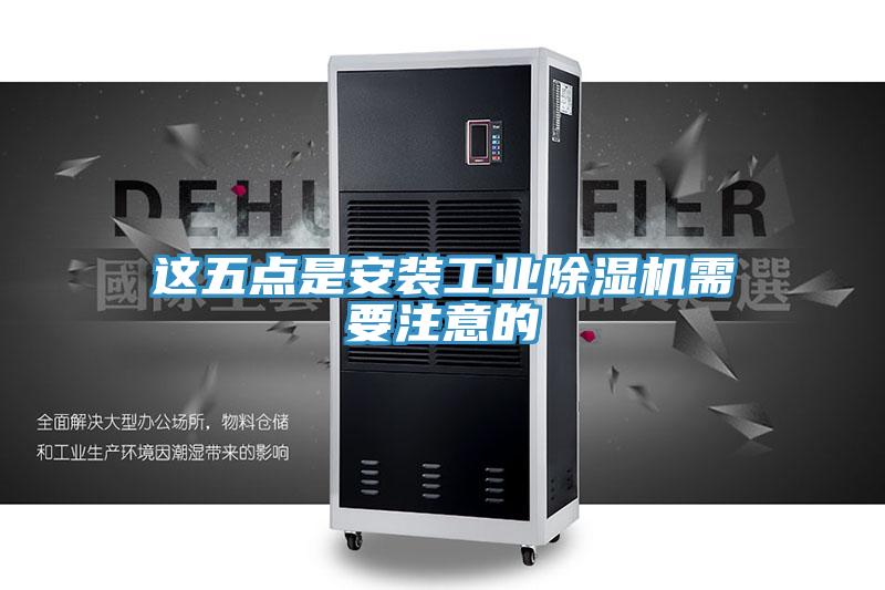 這五點是安裝工業蘑菇视频网站需要注意的