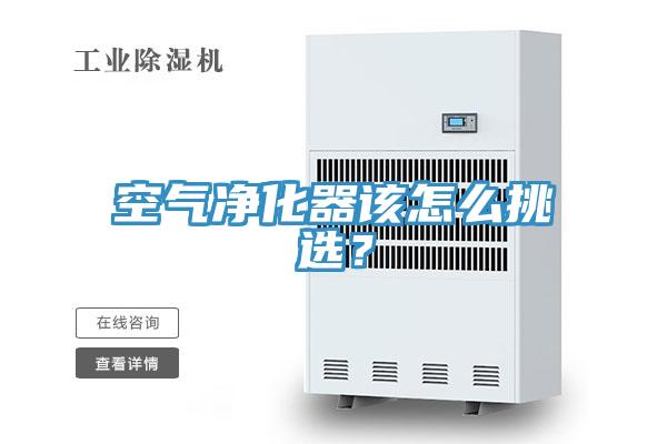 空氣淨化器該怎麽挑選？