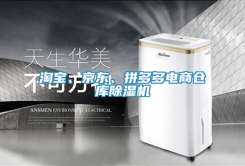 淘寶、京東、拚多多電商倉庫蘑菇视频网站