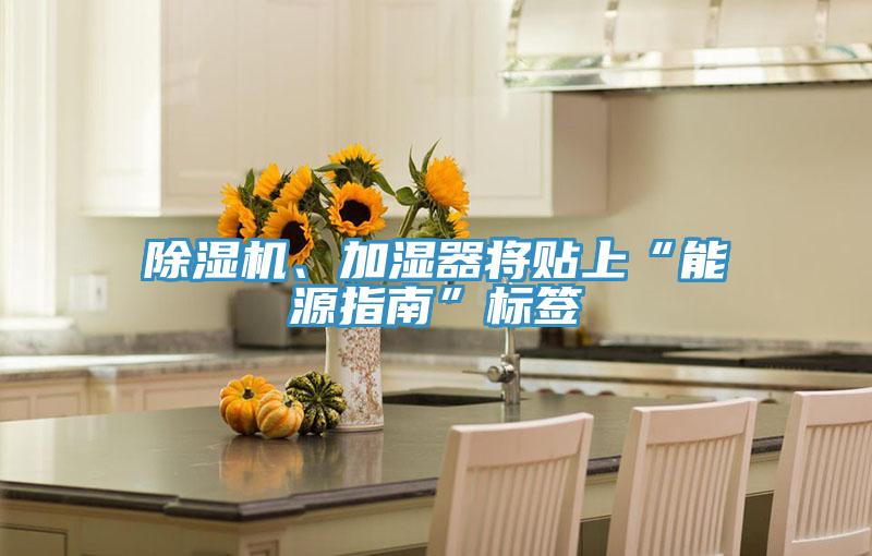 蘑菇视频网站、加濕器將貼上“能源指南”標簽