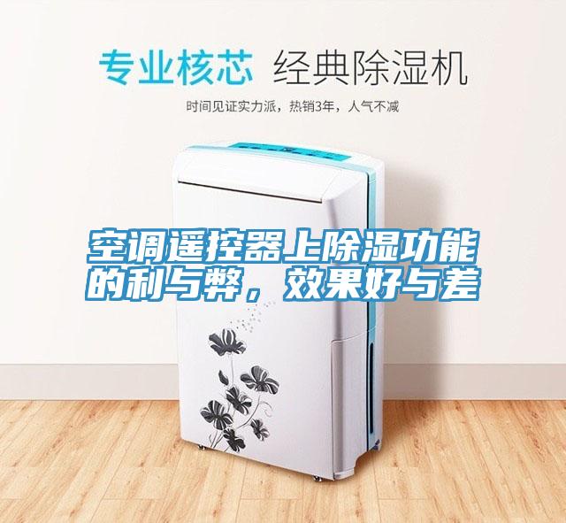 空調遙控器上除濕功能的利與弊，效果好與差