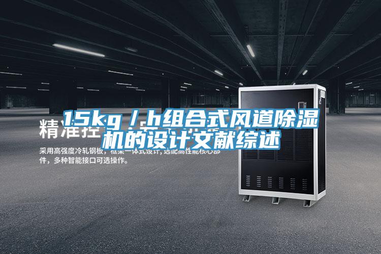 15kg／h組合式風道蘑菇视频网站的設計文獻綜述