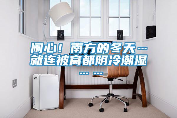鬧心！南方的冬天…就連被窩都陰冷潮濕……