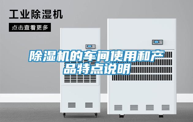 蘑菇视频网站的車間使用和產品特點說明