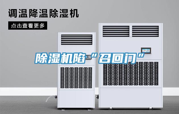 蘑菇视频网站陷“召回門”