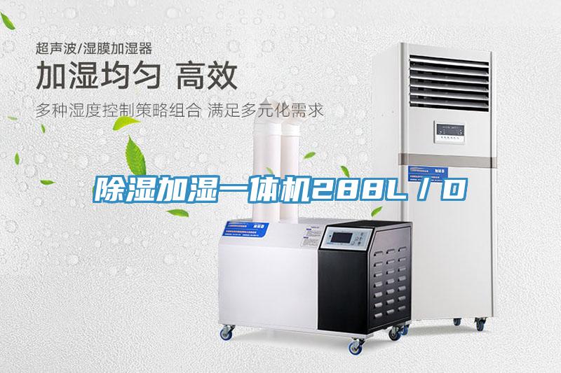 除濕加濕一體機288L／D