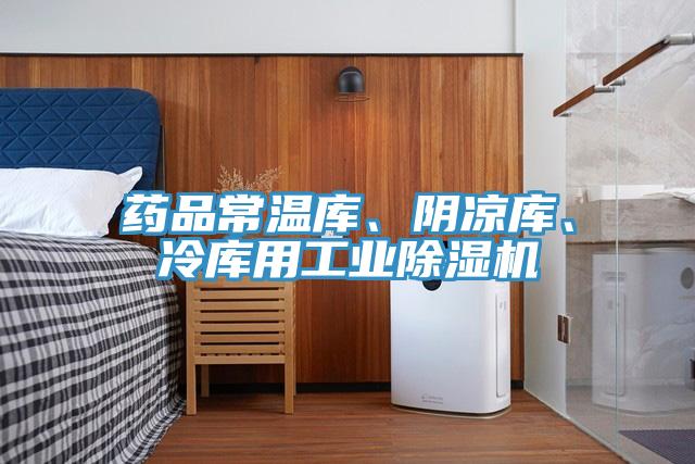 藥品常溫庫、陰涼庫、冷庫用工業蘑菇视频网站