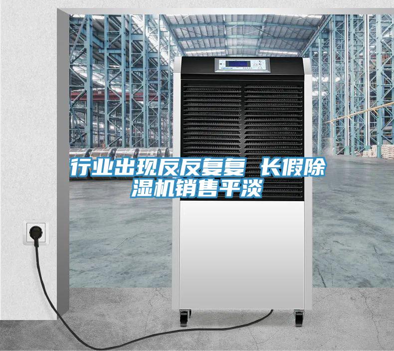 行業出現反反複複 長假蘑菇视频网站銷售平淡