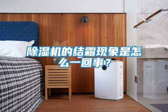 蘑菇视频网站的結霜現象是怎麽一回事？
