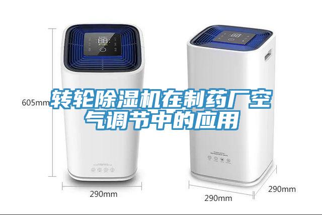 轉輪蘑菇视频网站在製藥廠空氣調節中的應用