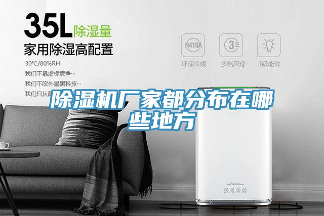蘑菇视频网站廠家都分布在哪些地方