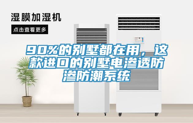 90%的別墅都在用，這款進口的別墅電滲透防滲防潮係統