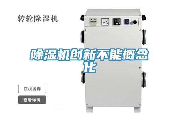 蘑菇视频网站創新不能概念化