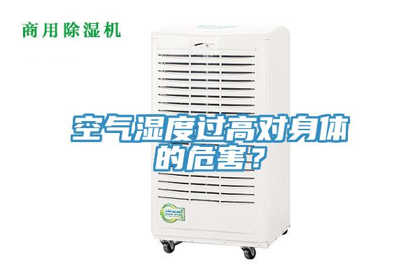 空氣濕度過高對身體的危害？