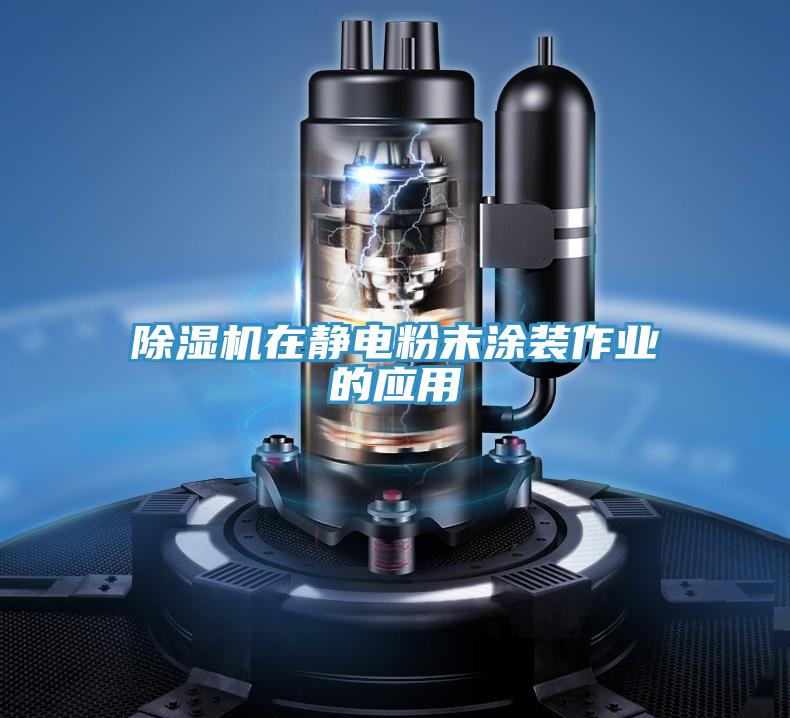 蘑菇视频网站在靜電粉末塗裝作業的應用