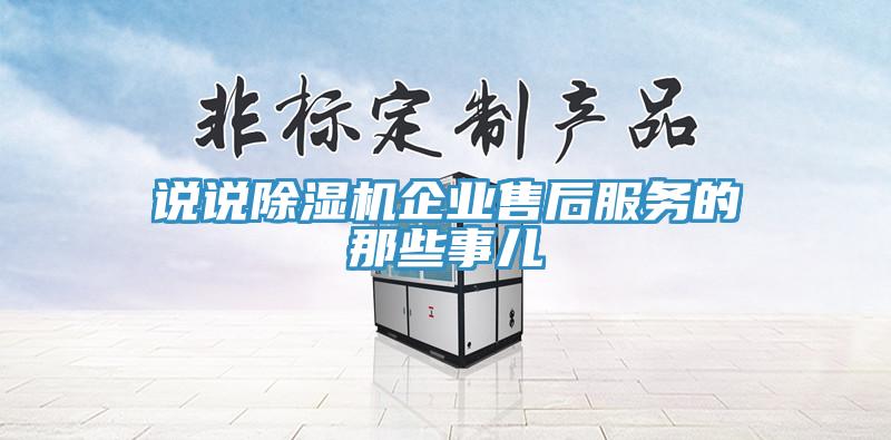 說說蘑菇视频网站企業售後服務的那些事兒