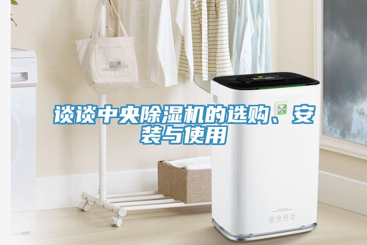 談談中央蘑菇视频网站的選購、安裝與使用