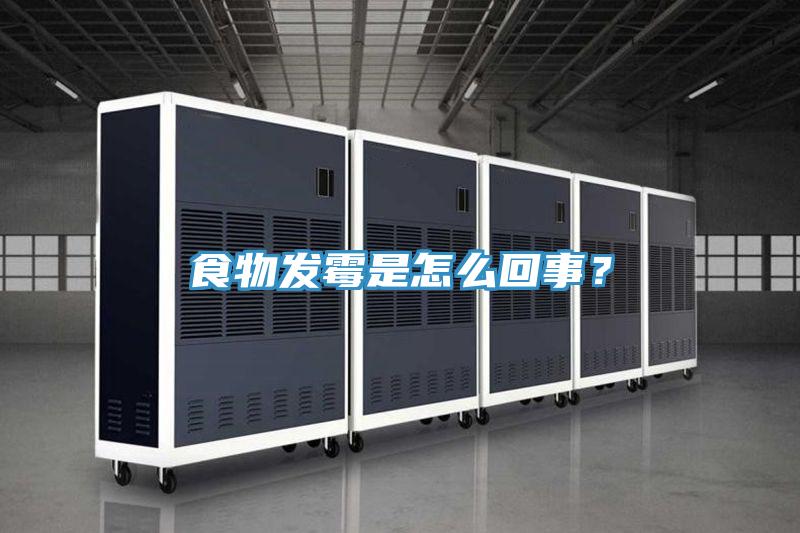 食物發黴是怎麽回事？