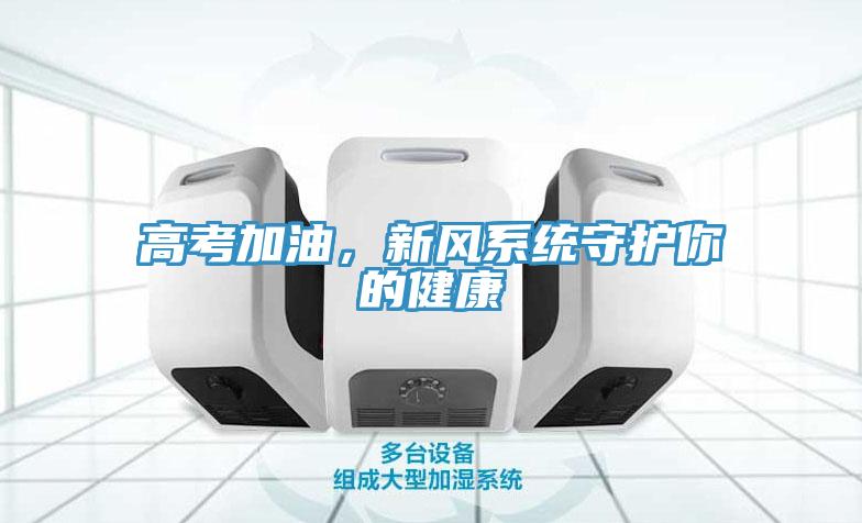 高考加油，新風係統守護你的健康
